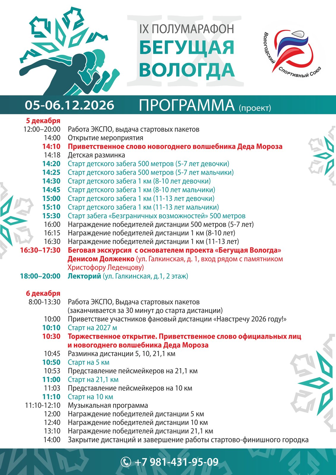 Программа — IX полумарафон Бегущая Вологда