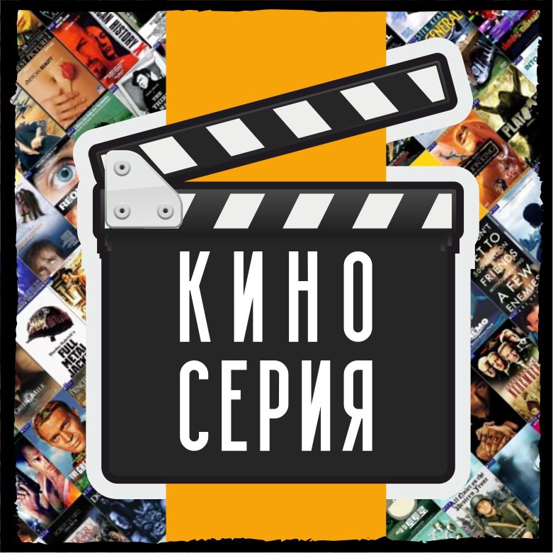 Картинка организатора — SUPER КИНО СЕРИЯ