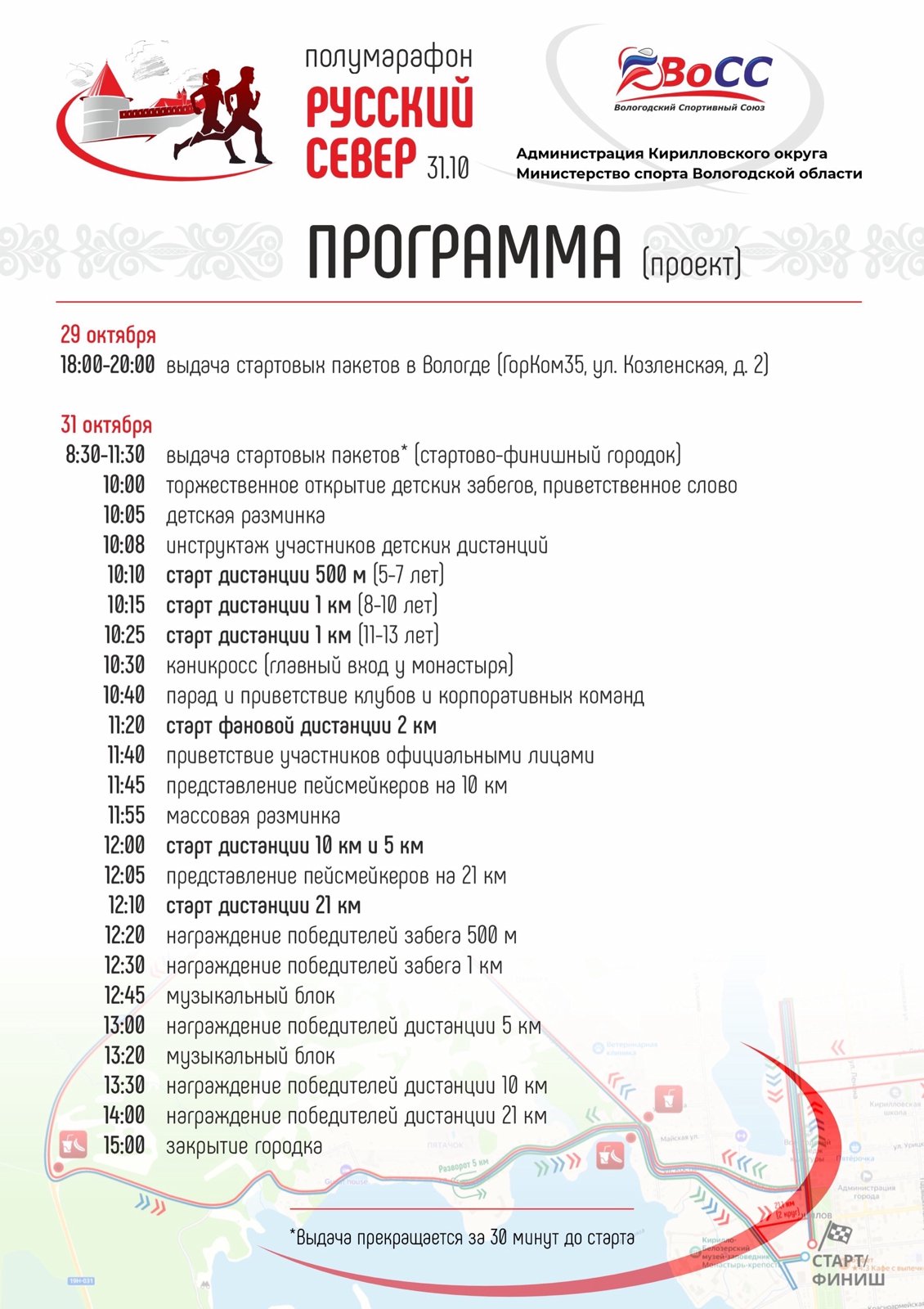 Программа — III полумарафон «Русский Север»